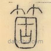 彭玉雯寫的篆書箇