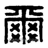 篆刻字典寫(xiě)的篆書(shū)爾
