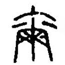 篆刻字典寫的篆書爾