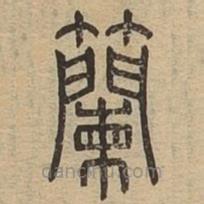 說文廣義寫的篆書籣