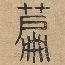 說文廣義寫的篆書萹