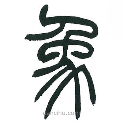 小林斗庵寫的篆書象