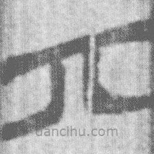 丌書(shū)法圖片