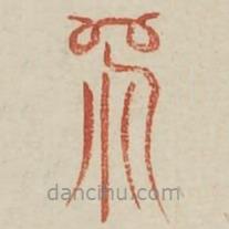 廣金石韻府寫(xiě)的篆書(shū)象