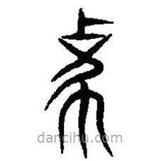 篆刻字典寫(xiě)的篆書(shū)象