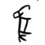 甲骨文寫(xiě)的篆書(shū)象