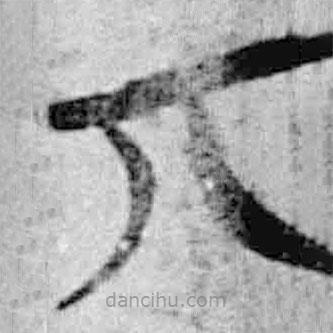 丌書法圖片