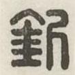 漢印分韻續(xù)集寫的篆書釗