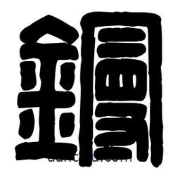 篆刻寫的篆書鏝
