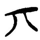 丌書法圖片