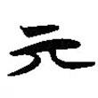 丌書法圖片