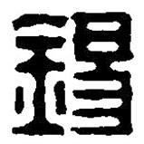 篆刻字典寫(xiě)的篆書(shū)錫