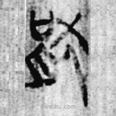 簡(jiǎn)帛寫(xiě)的篆書(shū)猒