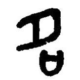 篆刻字典寫的篆書名