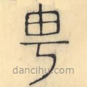 彭玉雯寫的篆書甹