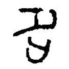 篆刻字典寫的篆書名
