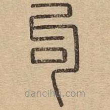 王夫之寫的篆書句
