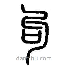 篆刻字典寫的篆書句