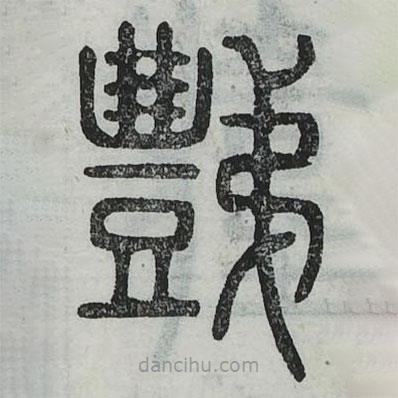 六書(shū)正訛寫(xiě)的篆書(shū)豑