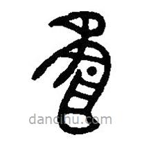 篆刻字典寫的篆書虘