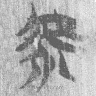 上博簡寫的篆書虖