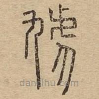 说文广义写的篆书虓