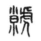 金文写的篆书虩