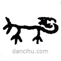 篆刻字典写的篆书贙