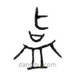 金文写的篆书盄