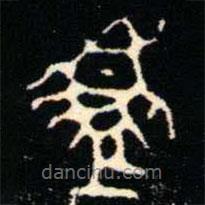 金文书法集萃写的篆书盨