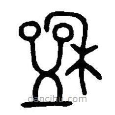 篆刻字典寫(xiě)的篆書(shū)盉