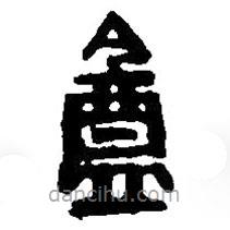 盦書法圖片