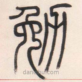 邓石如写的篆书勉