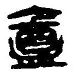 盦書法圖片