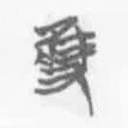 簡(jiǎn)帛寫的篆書雘