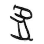 甲骨文写的篆书兔