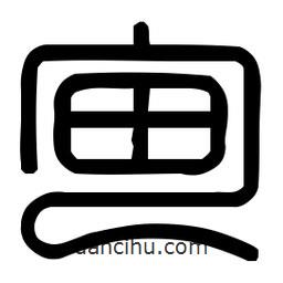 印篆體寫的篆書甸