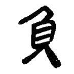 簡帛寫的篆書負(fù)