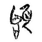 簡帛寫的篆書旣