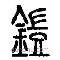篆刻字典写的篆书铠