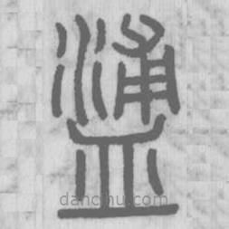 說文解字寫的篆書餔