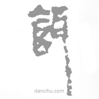 簡(jiǎn)帛寫的篆書餌