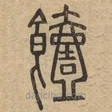 說文廣義寫的篆書饐