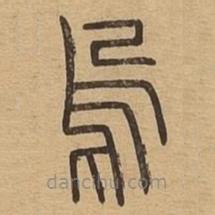 說文廣義寫的篆書烏