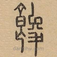 說文廣義寫的篆書餕