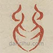 广金石韵府写的篆书乌