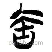 簡(jiǎn)帛寫的篆書匋