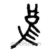 篆刻字典写的篆书乌