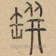 說文廣義寫的篆書缾