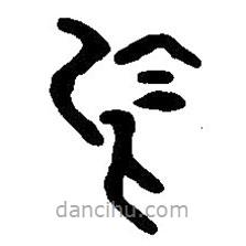 篆刻字典写的篆书乌